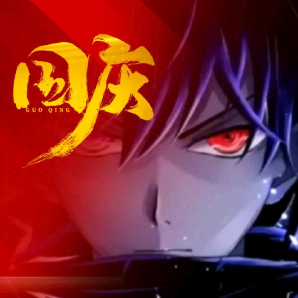 国庆快乐