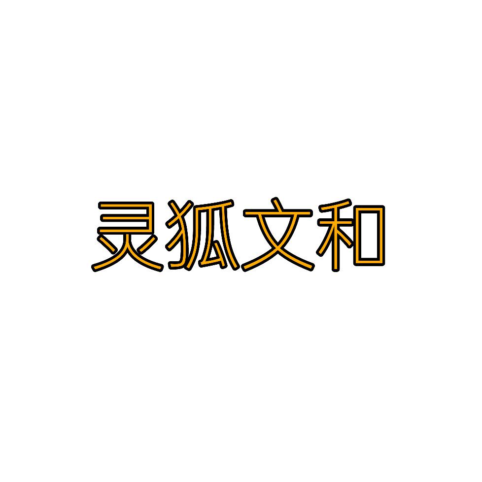 灵狐文和