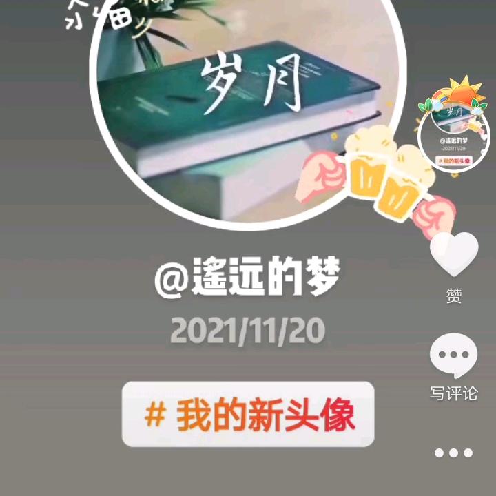 岁月
