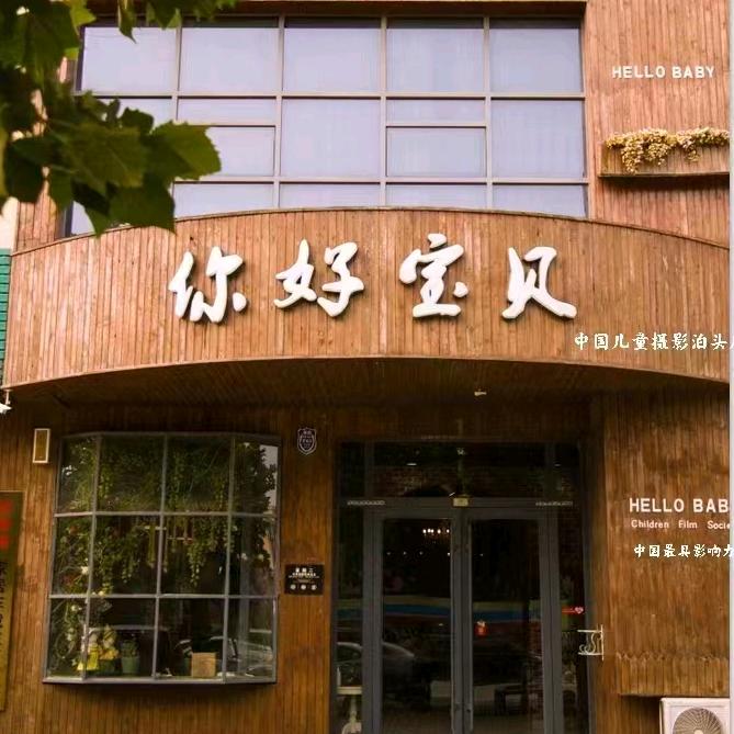 泊头市你好宝贝儿童摄影