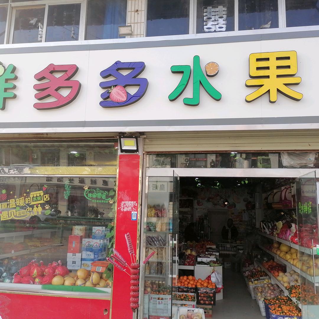 孟兴庄鲜多多水果店