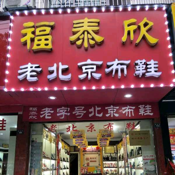 石首福泰欣老北京布鞋刘三姐