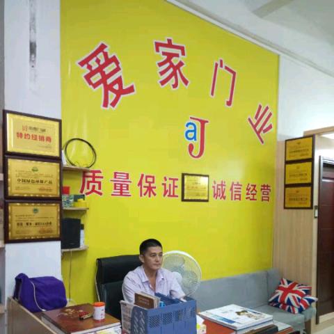 爱家门业，安宅陶瓷，六兄整装，批发零售