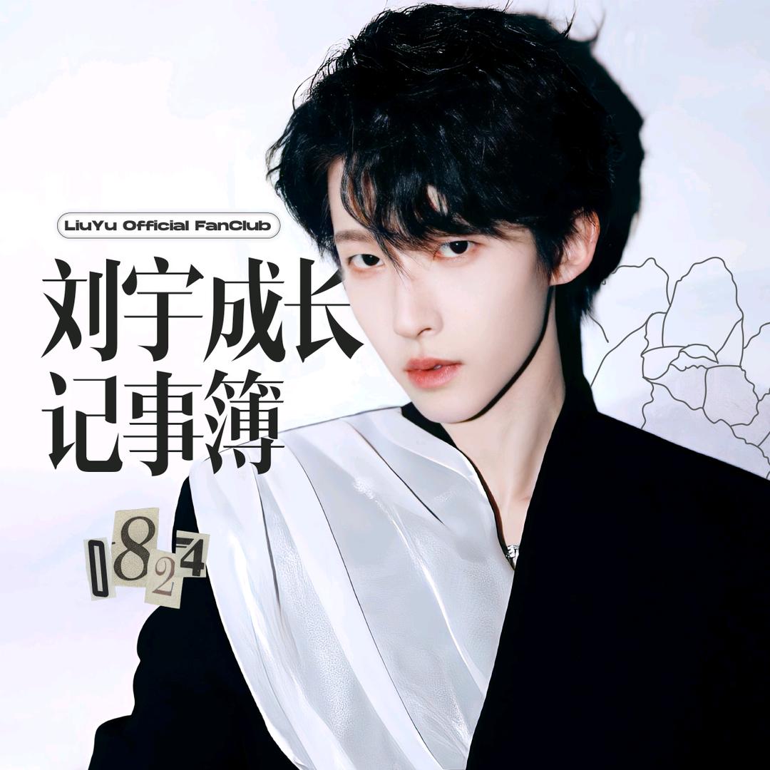 刘宇0824成长记事簿