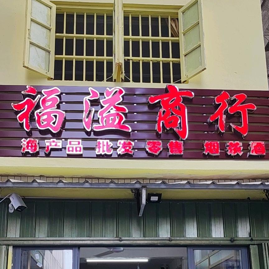 福溢商行