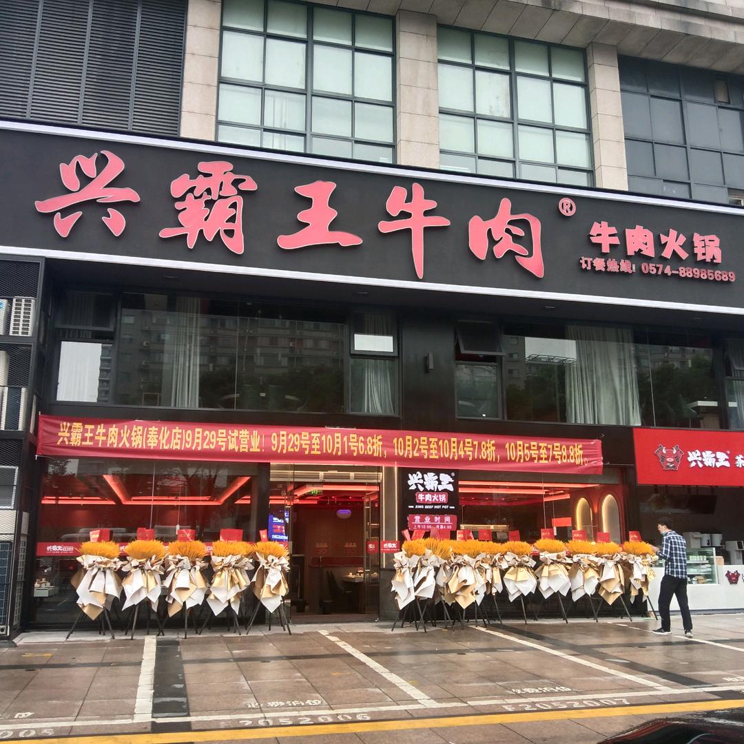 兴霸王牛肉（奉化店）