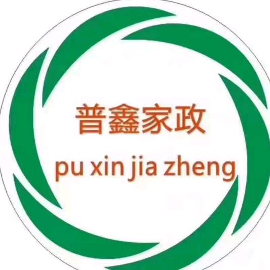 河北普鑫家政服务有限公司