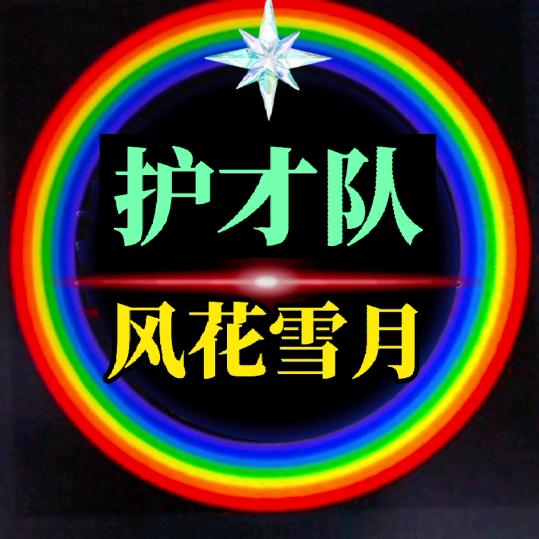峰花雪月