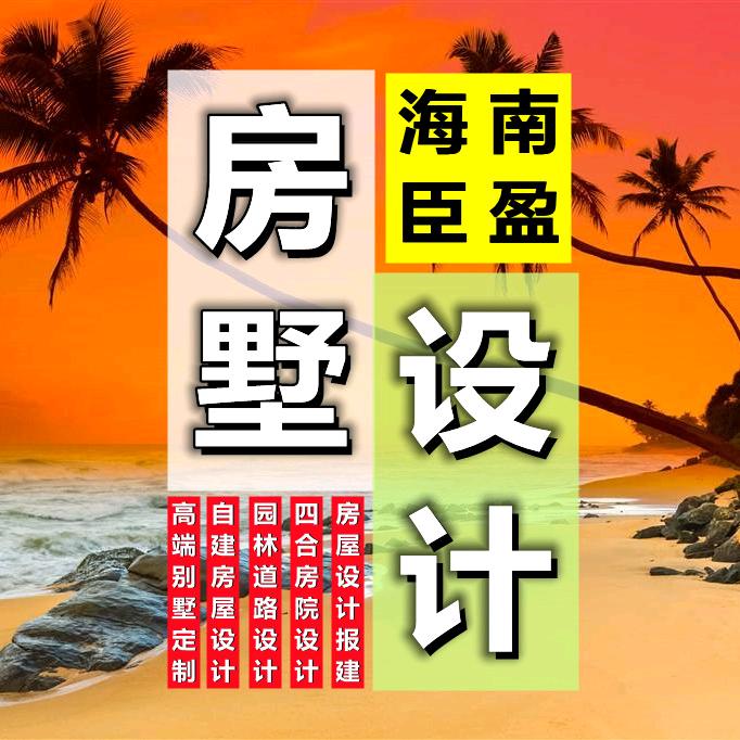 老王-琼州臣盈乡墅规划