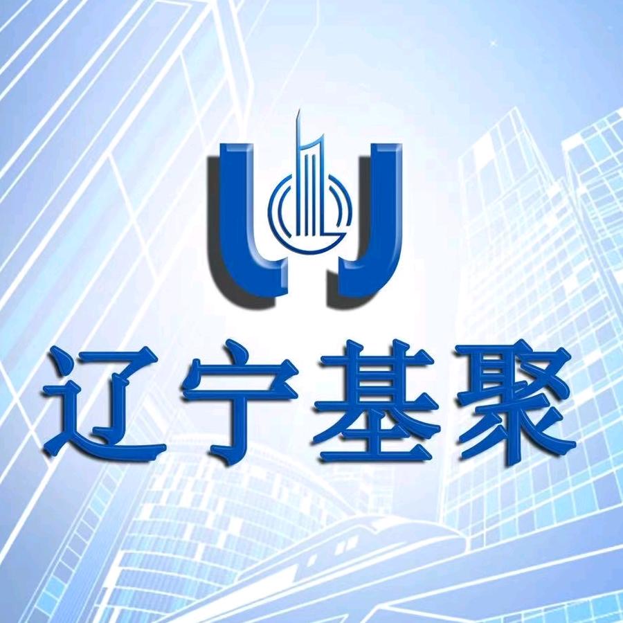 辽宁基聚工程造价咨询有限公司