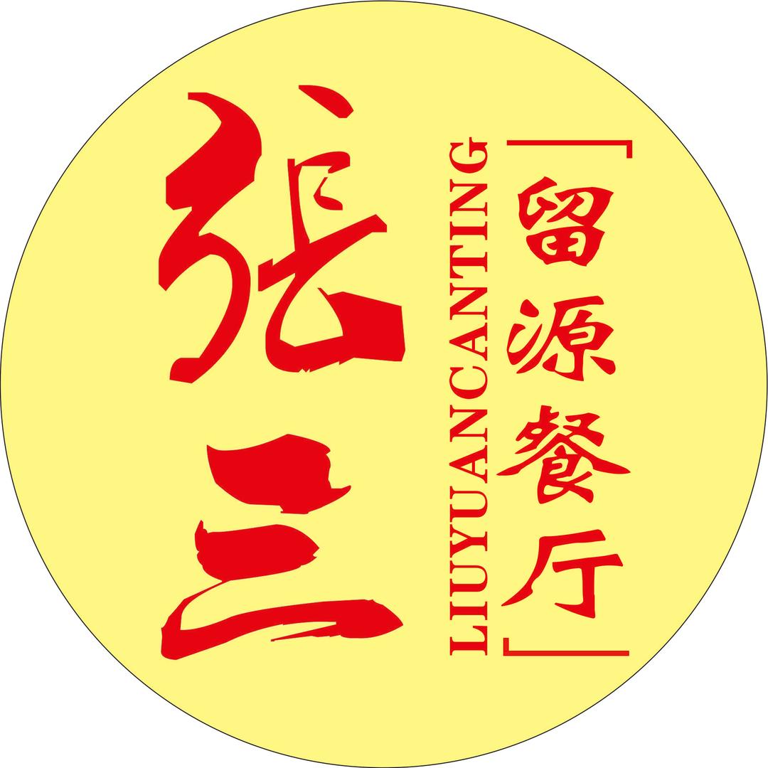 张三留源饭店