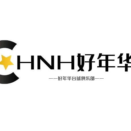 呼图壁县好年华台球俱乐部
