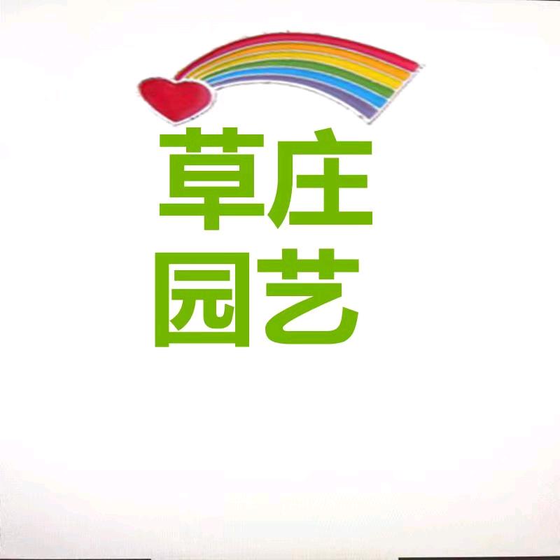 草庄园艺