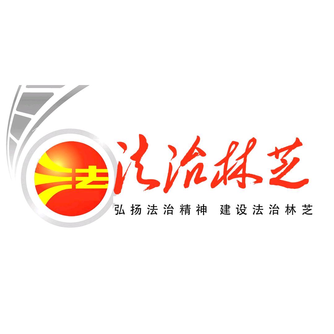 法治林芝