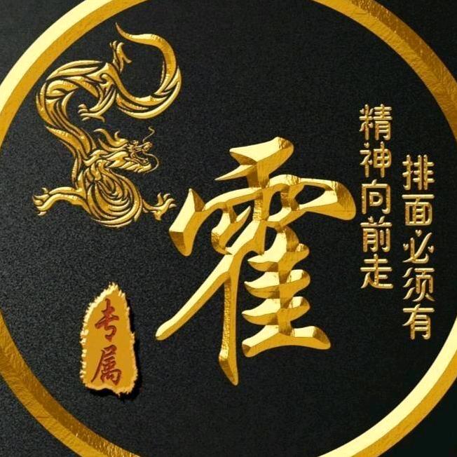 霍飞健