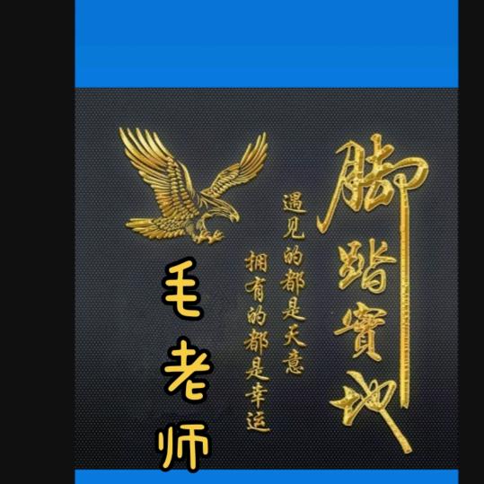 毛老师