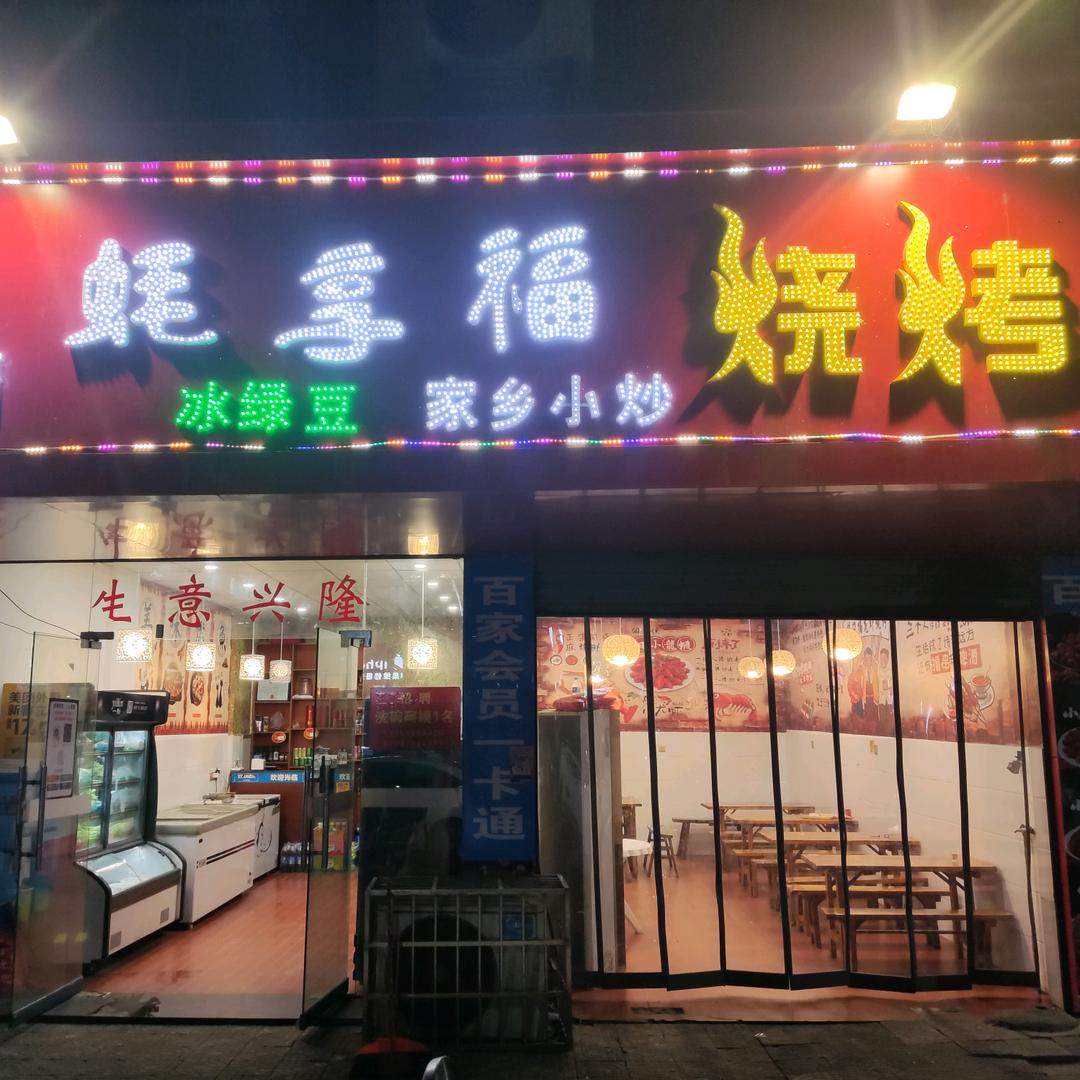 蚝享福烧烤