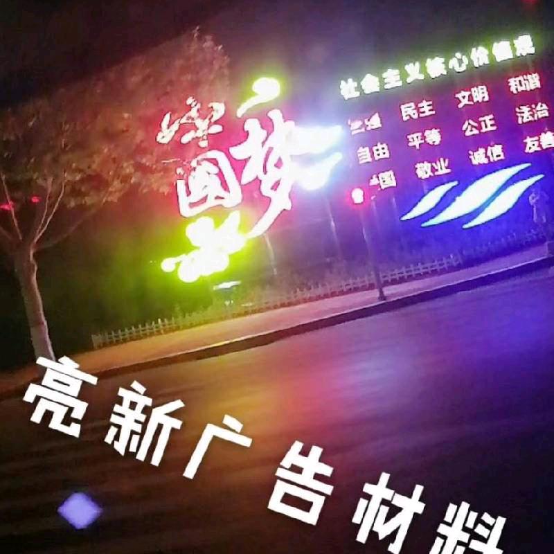 亮新广告材料商行