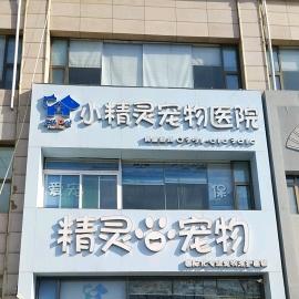 小精灵宠物医院(千峰南路店)官方号