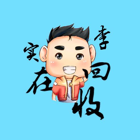 实在李回收