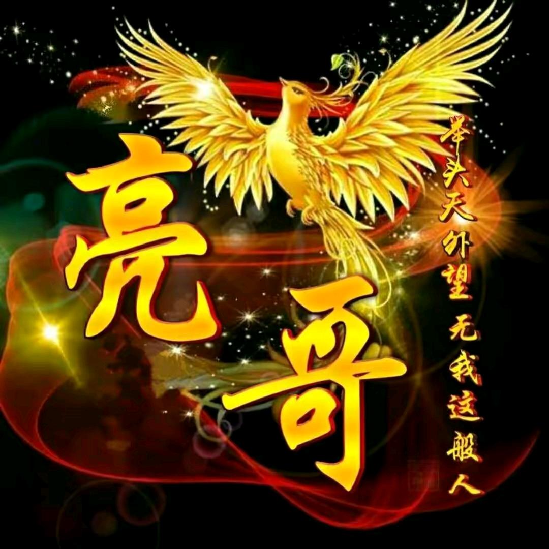 亮哥，《农村娃》