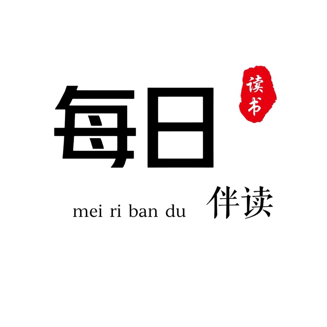 每日伴读