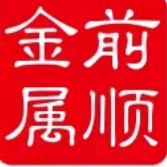 上海前顺金属制品有限公司