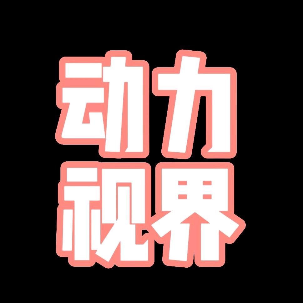 动力视界
