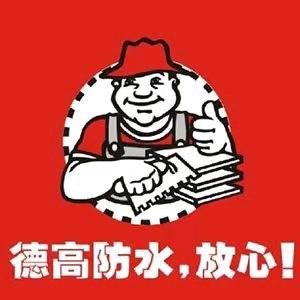 德高美缝。防水小张