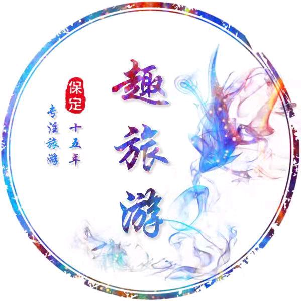 保定趣旅游（拼车自由行