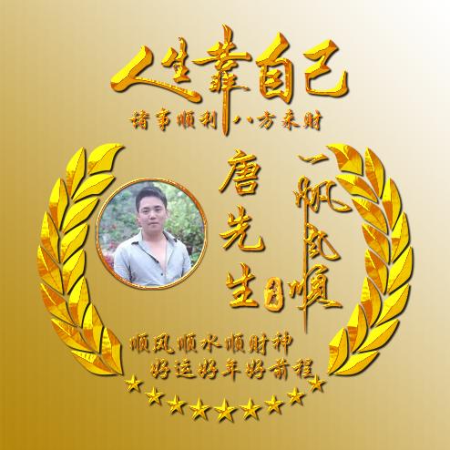 拼搏人生