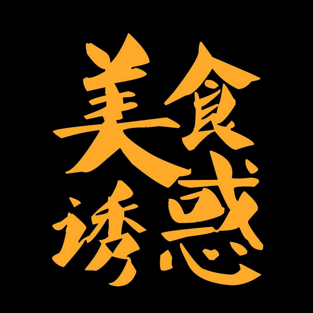 美食诱惑来了
