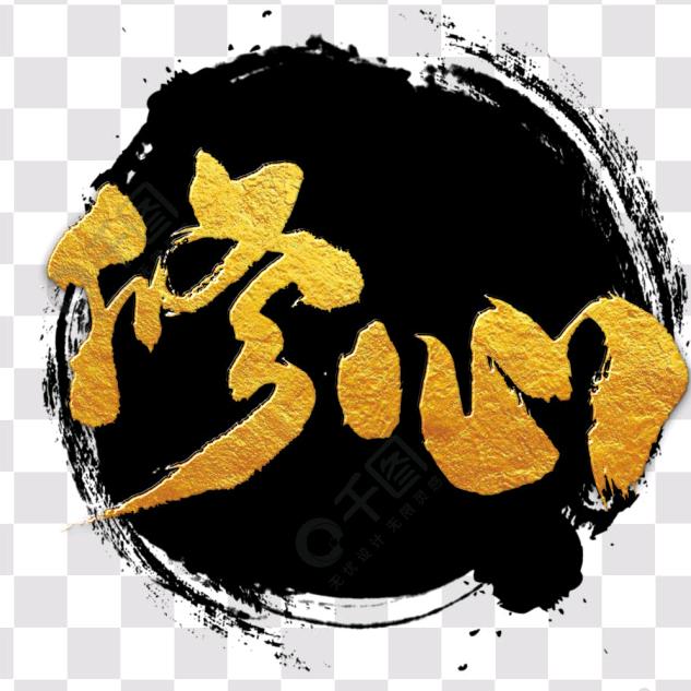青莲居士