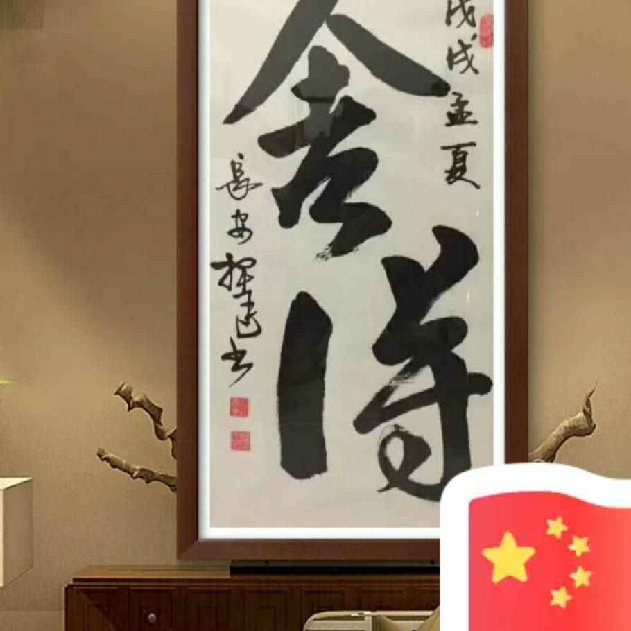 梦想成真