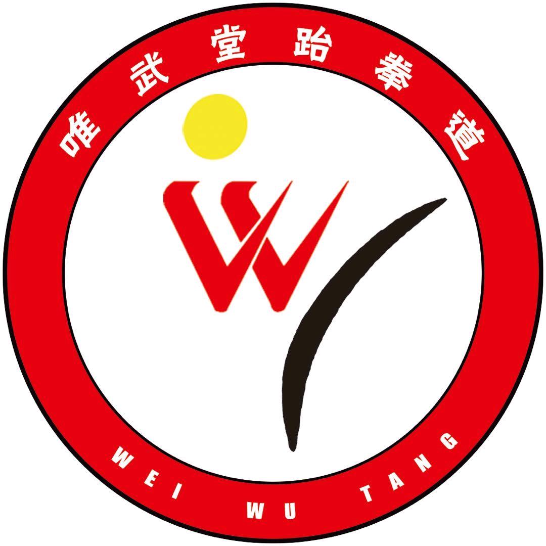 内黄唯武堂跆拳道