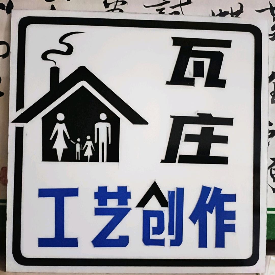 瓦庄工艺创作
