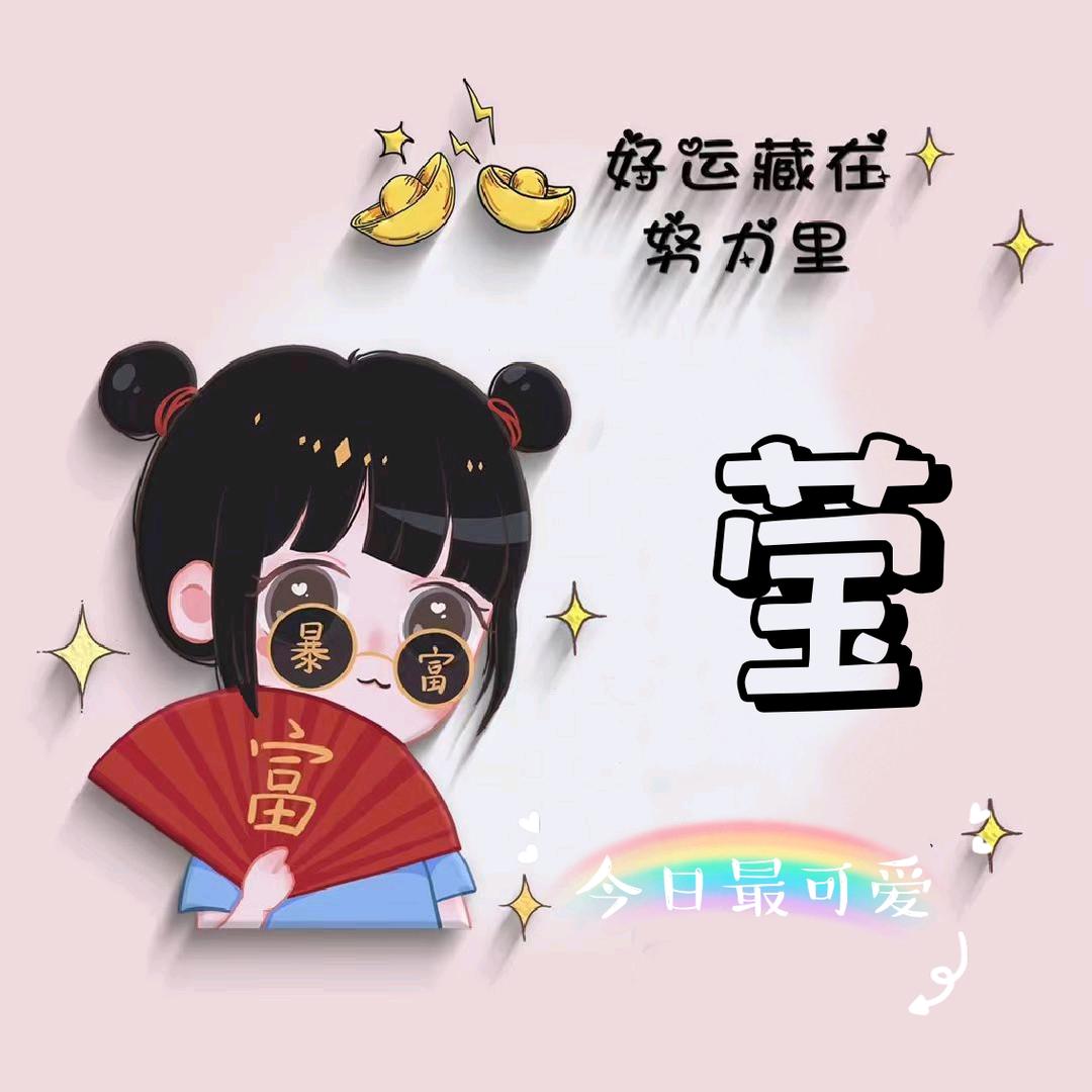 莹宝