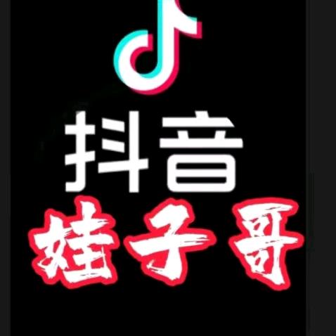 你好✋🏼娃子哥