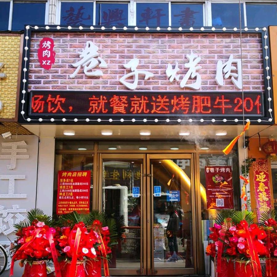 巷子烤肉店