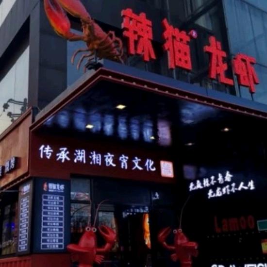辣猫龙虾老店，万丰路（310号)