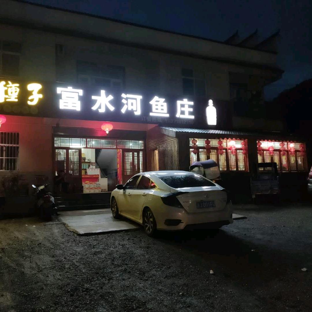 通山县富水河鱼庄