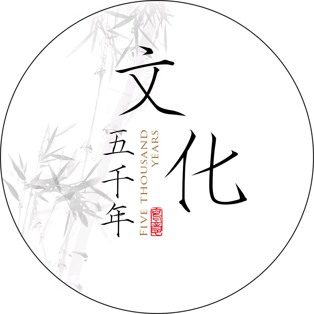 文化五千年