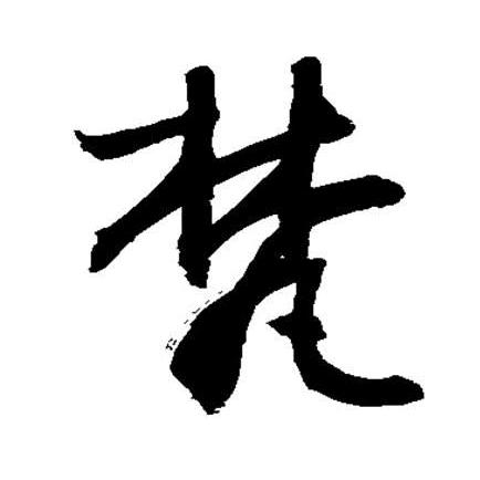 梵音语录
