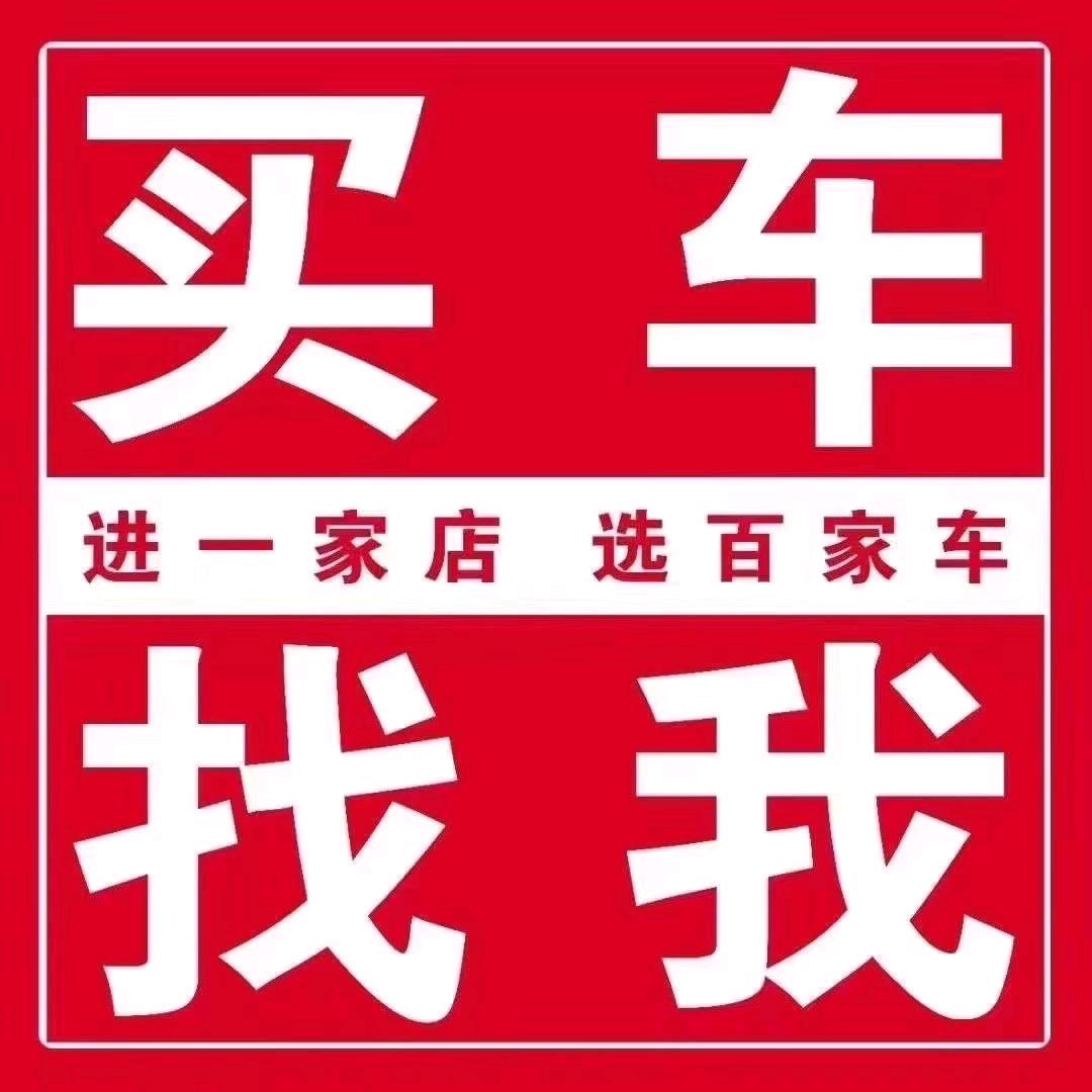 德州百车惠新车销售批发