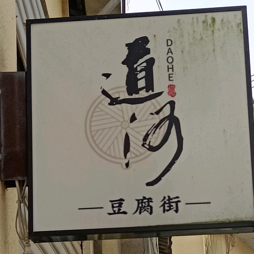 纯手工道河大岩厂吊浆千张干子（百年老店）