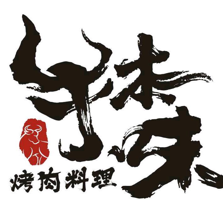 牛本味烤肉料理(射洪市南方名城店)～牛哥
