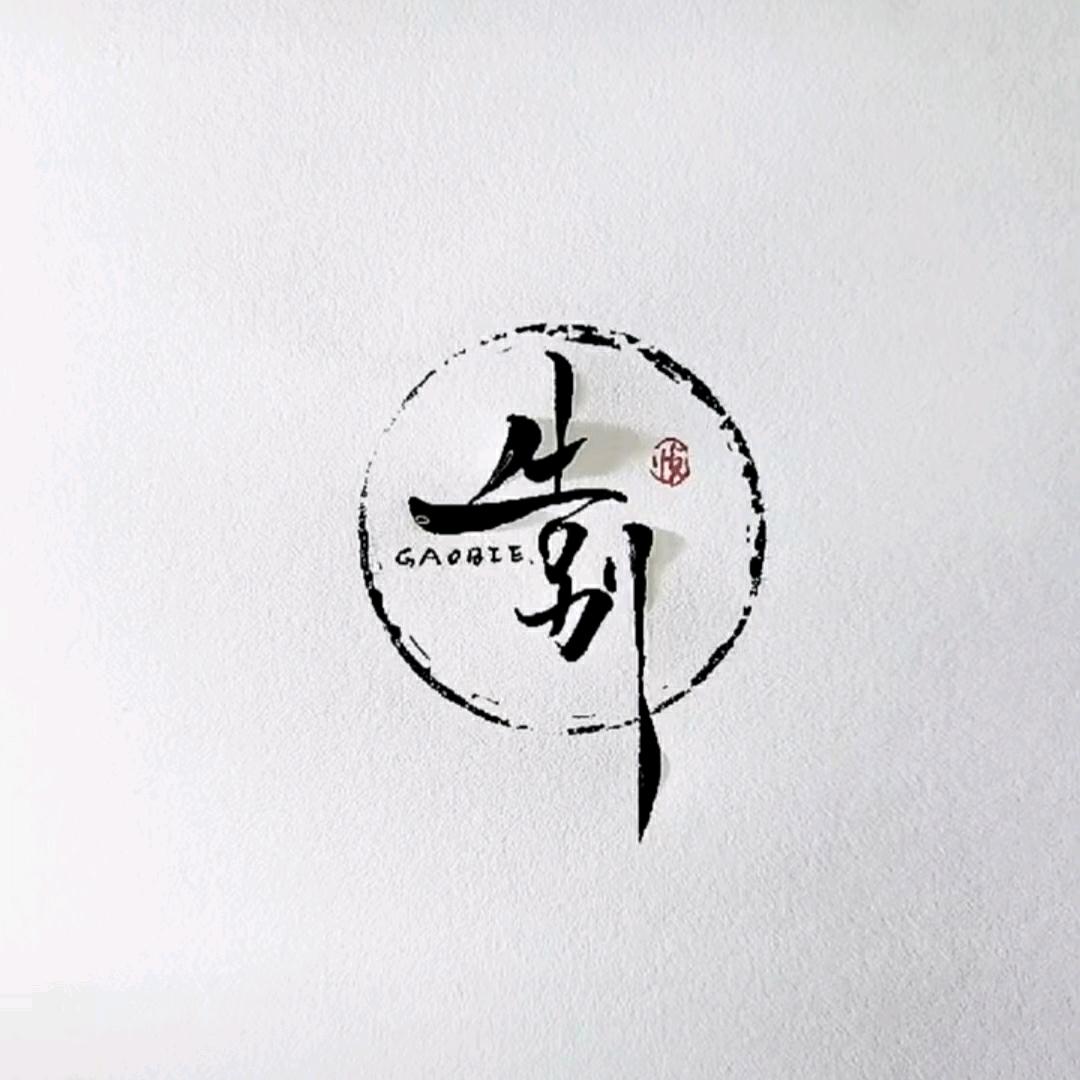 青涩