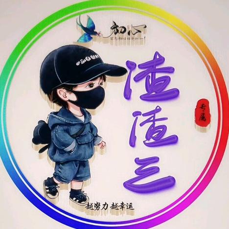 渣渣三