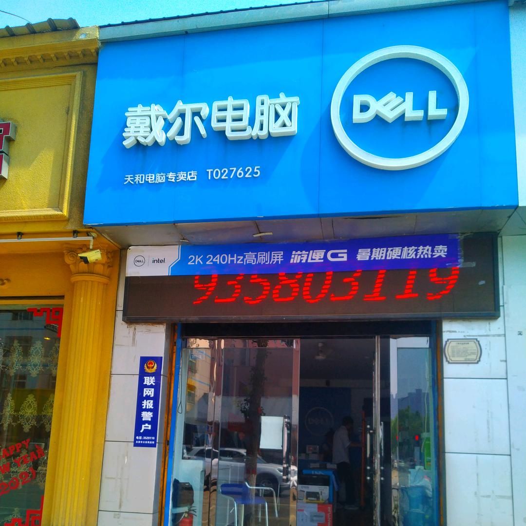 天和DELL电脑