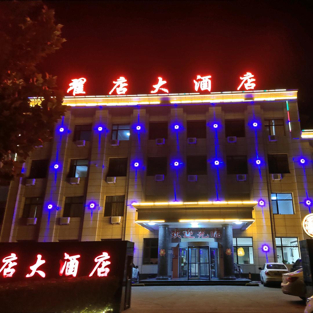 翟店大酒店